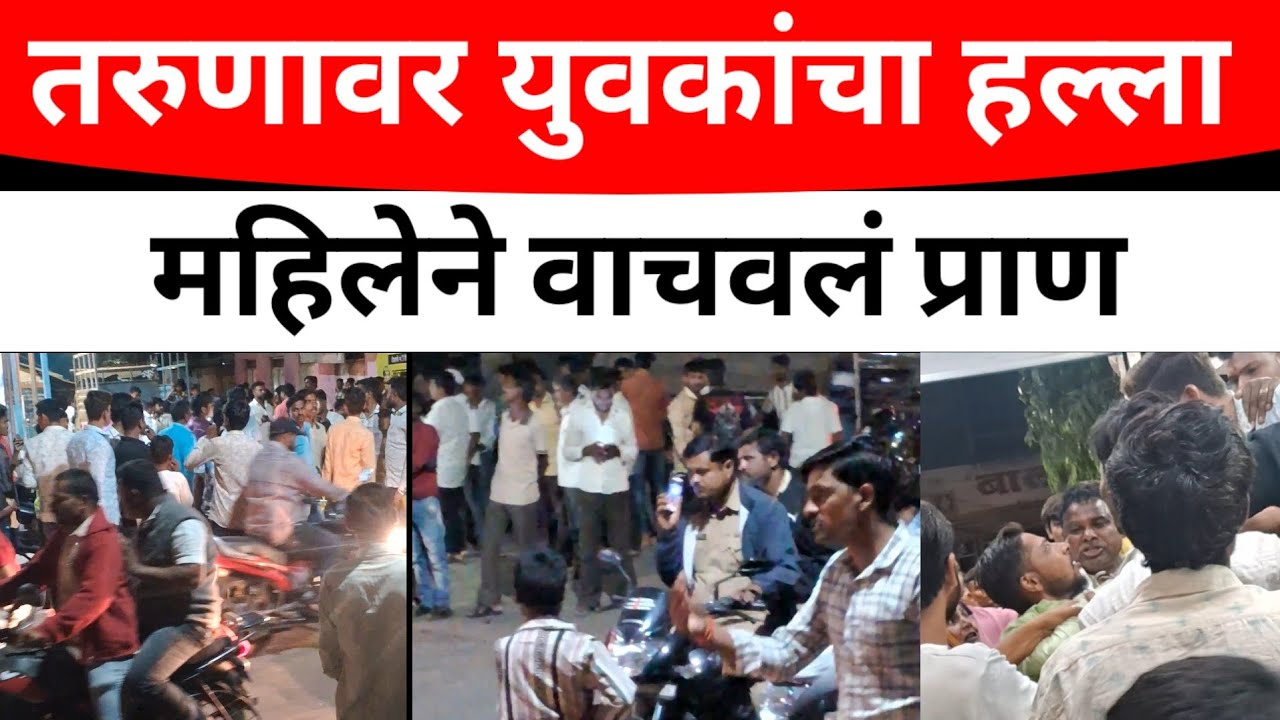 SOLAPUR:व्हिडिओ पाहिला,सगळं दिसलं तुटून पडला युवकांचा जमाव;नशीब मोठ महिला आली?#solapurikatta news 