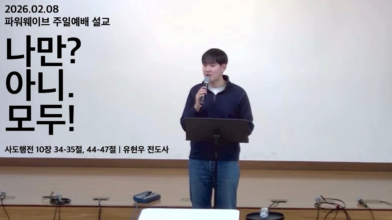 ‘나만? 아니. 모두!’ (행 10:34-35, 44-47) - 유현우 전도사 / 강동 온누리교회 파워웨이브 주일예배 설교