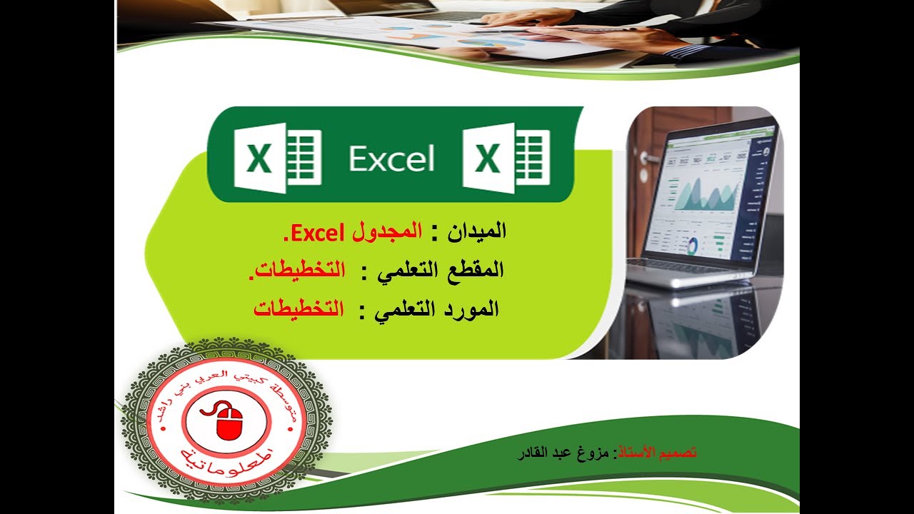 (Graphiques )الدرس 5 سنة رابعة :التخطيطات  في برنامج المجدول إكسل