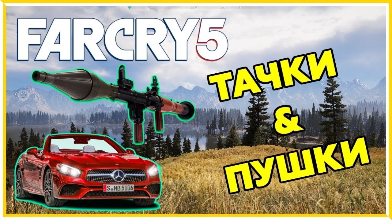 Far Cry 5 ПОКУПАТЬ ИЛИ НЕТ ? РАЗБОР ТЕХНИКИ И ОРУЖИЯ