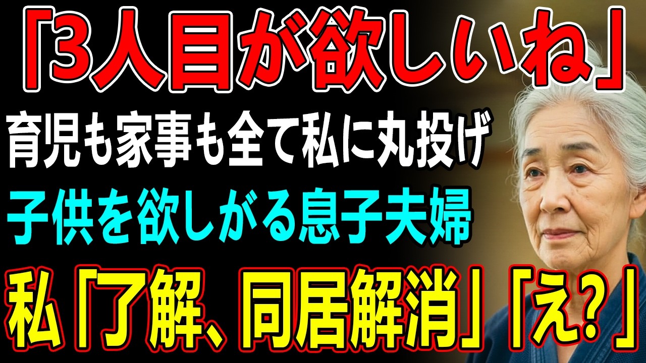 育児も家事も全て私に押し付ける息子夫婦「3人目が欲しいね」私「冗談じゃないわ！絶対にお世話しません！」私は黙って援助を停止し姿を消し