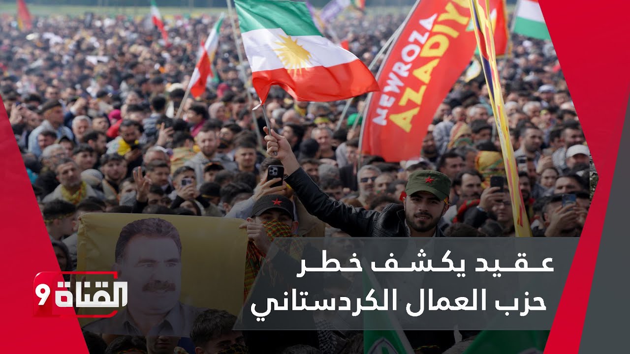 عقيد عسكري يكشف خطر حزب العمال الكردستاني وجذور نشأته