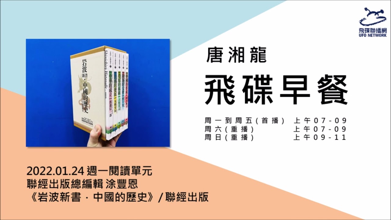 飛碟聯播網《飛碟早餐 唐湘龍時間》2022.01.24 聯經出版總編輯 涂豐恩《岩波新書．中國的歷史》