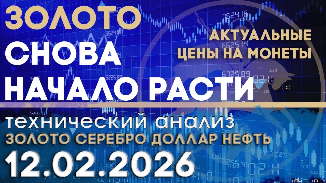 Почему золото снова начало расти. Анализ рынка золота, серебра, нефти, доллара 12.02.2026 г