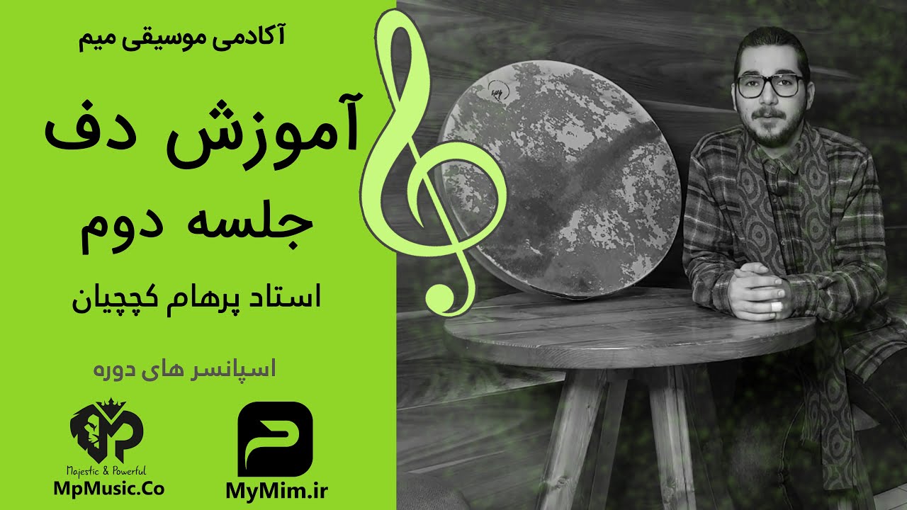 آموزش دف با استاد پرهام کچچیان جلسه دوم