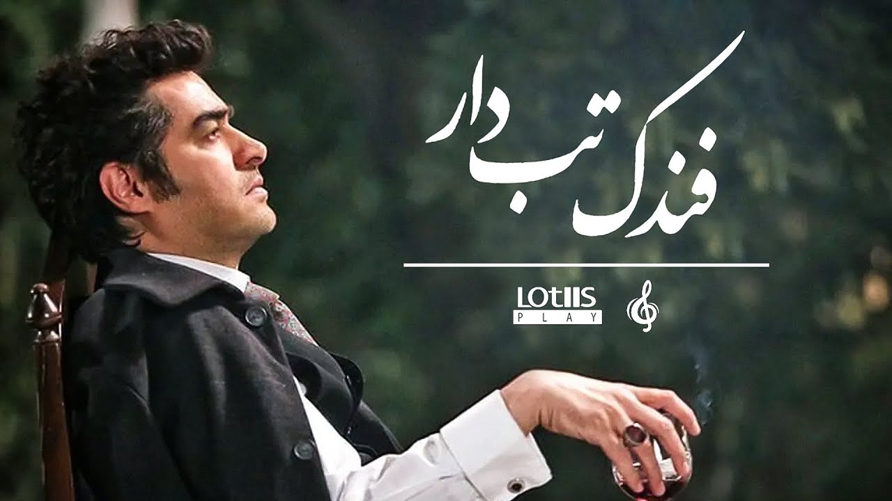 Mohsen Chavoshi - Fandak Tab Dar | محسن چاوشی -  فندک تب دار (Official Music Video)