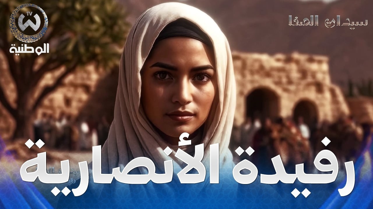 سيدات الصفا | الحلقة 09 | رفيدة الأنصارية أول ممرضة في الإسلام