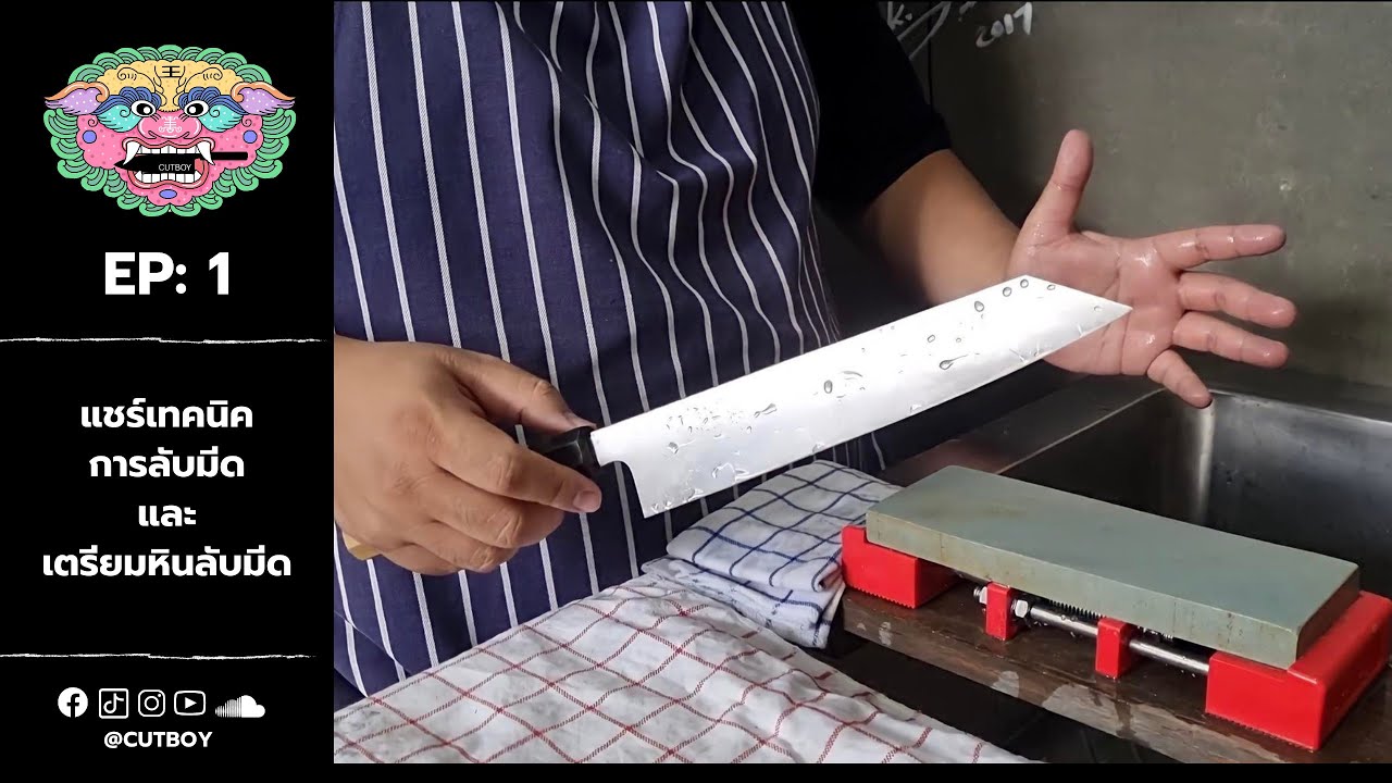 แชร์เทคนิคการลับมีดและเตรียมหินลับมีด l CUTBOY