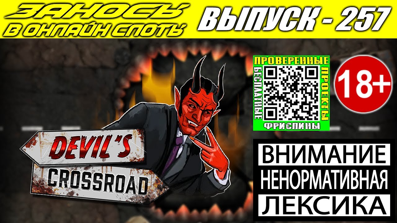 Заносы в онлайн слоты казино выпуск 257 Devils Crossroad