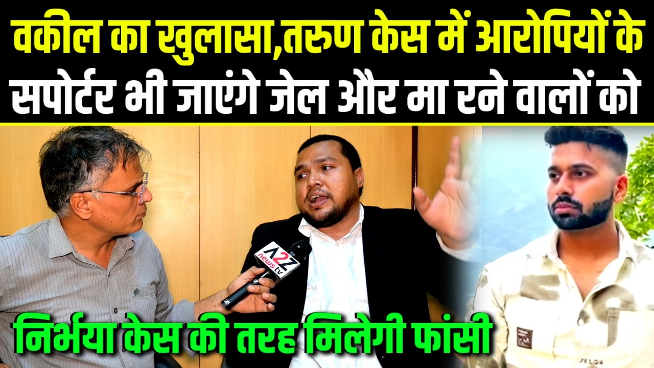 Tarun Case Update,वकील बोले,तरुण केस मे आरोपियो के सपोर्टर भी जाएंगे जेल,निर्भया की तरह मिलेगी फांसी