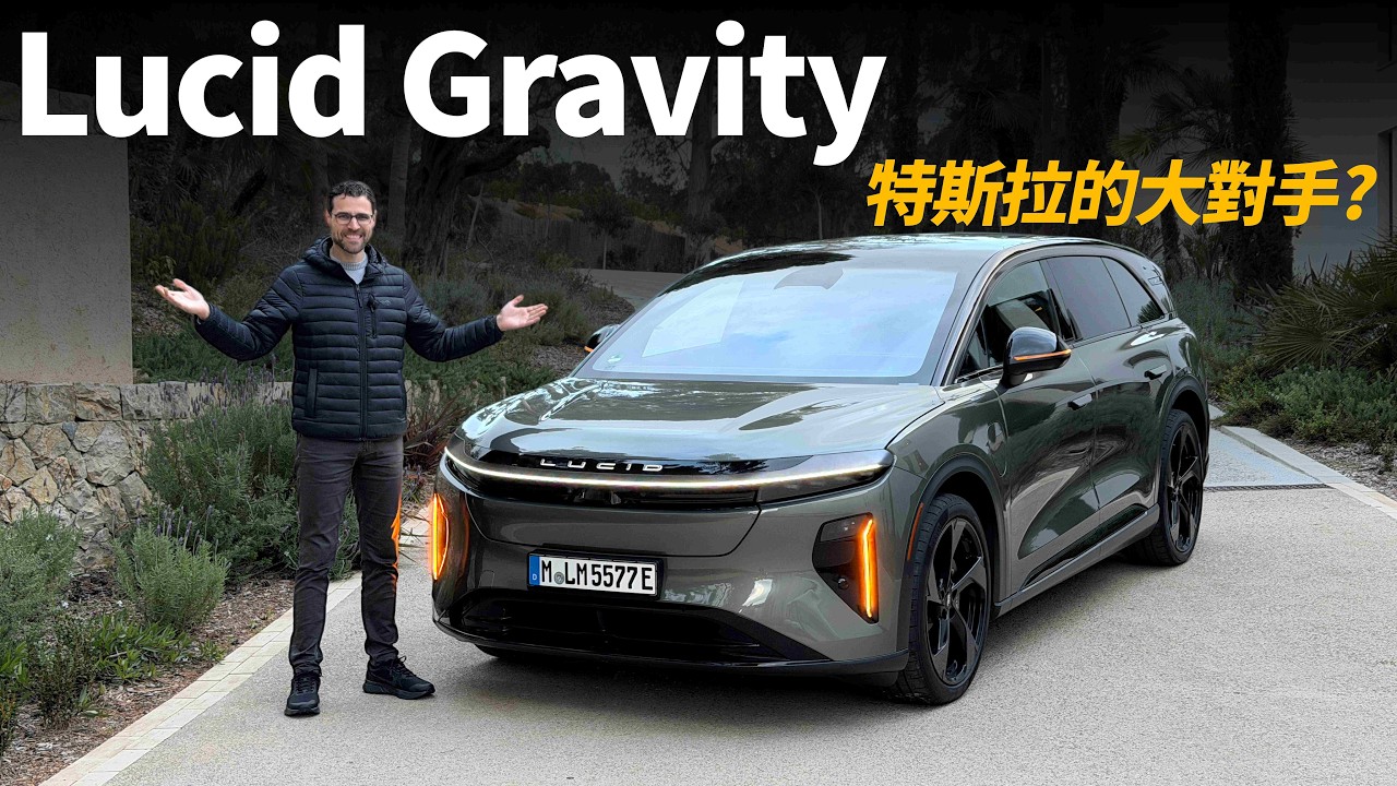 特斯拉最大的對手竟然是它！體驗Lucid Gravity：來自美國的極致奢華電動車