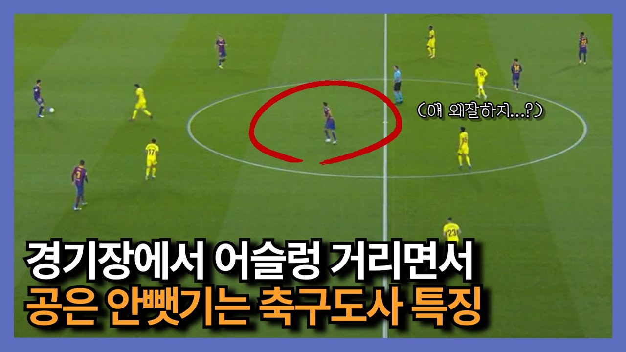 축구 센스가 부족한 이유, 이걸 몰라서입니다
