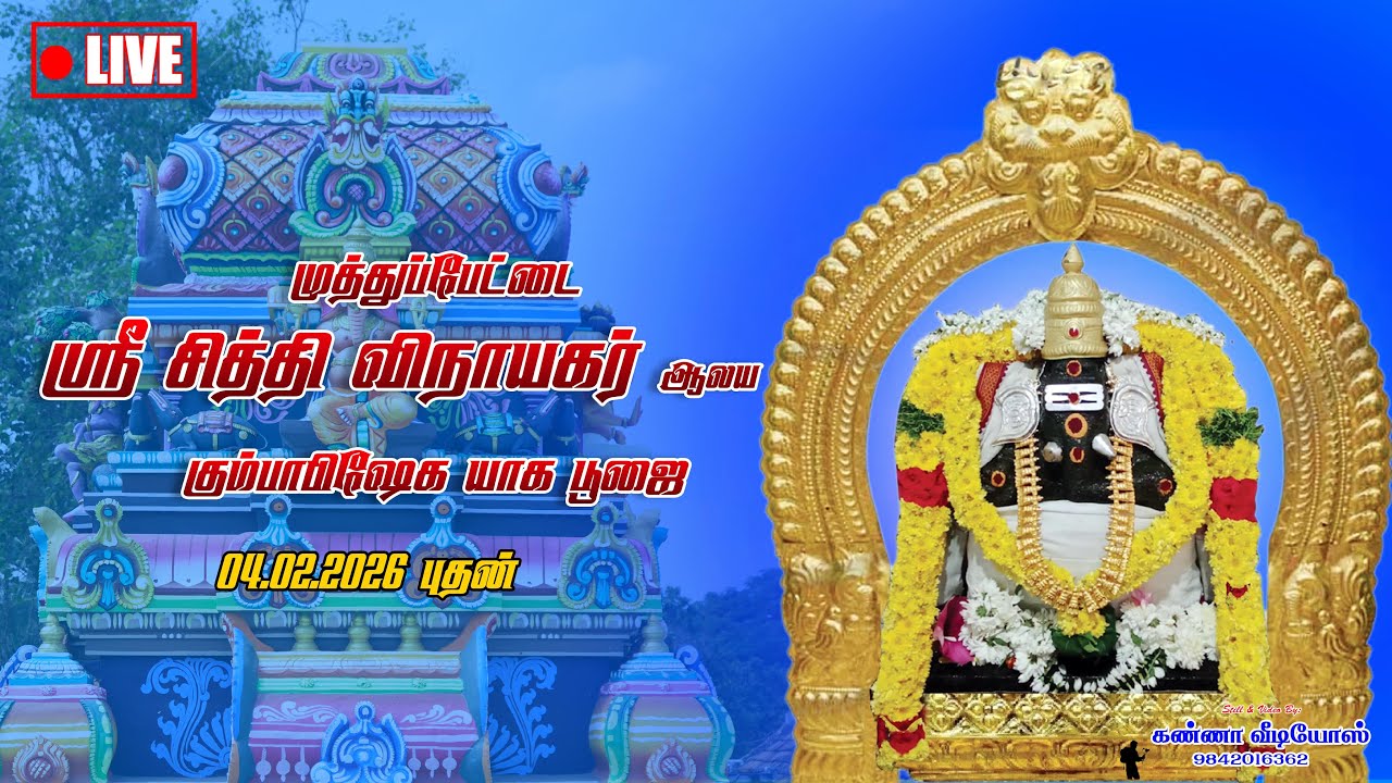 🔴 LIVE | முத்துப்பேட்டை ஸ்ரீ சித்தி விநாயகர் ஆலய கும்பாபிஷேக யாக பூஜை