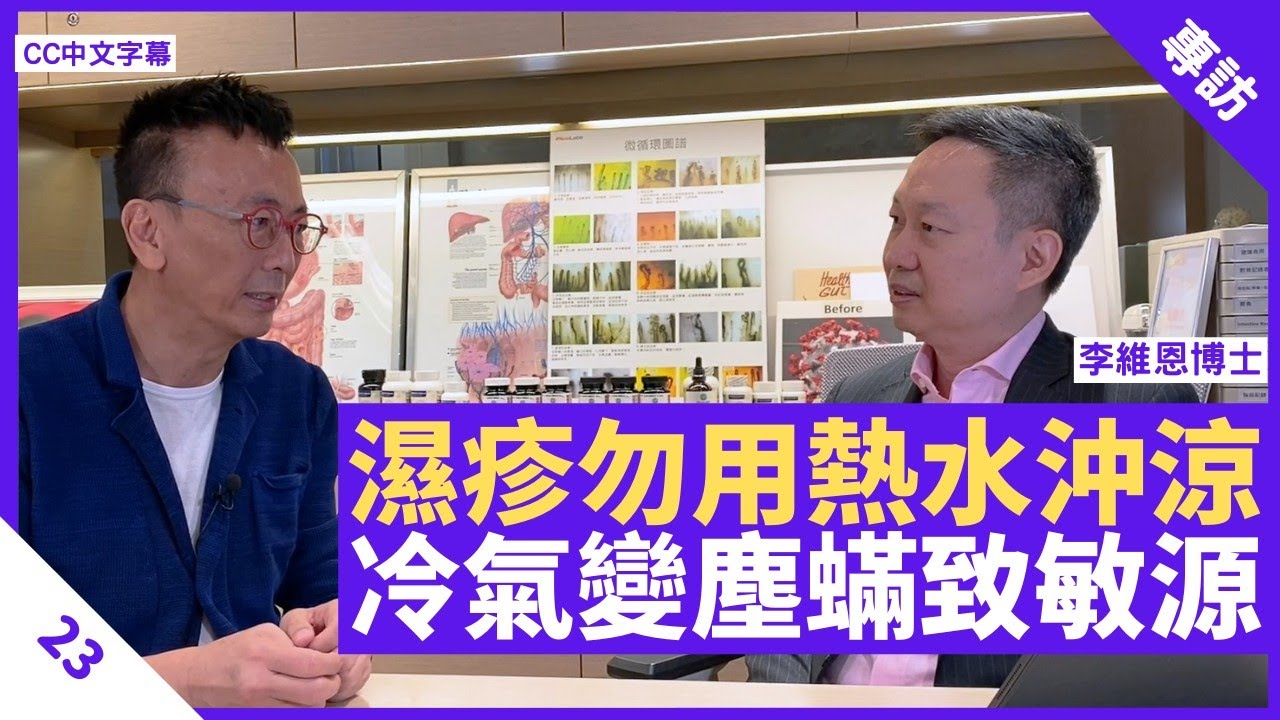 濕疹患者勿用熱水沖涼 洋蔥大蒜助益生菌繁殖增加 冷氣隔塵網變塵蟎飯堂致敏 - 鄭丹瑞《健康旦》 #李維恩 博士 Part 23 (CC中文字幕)