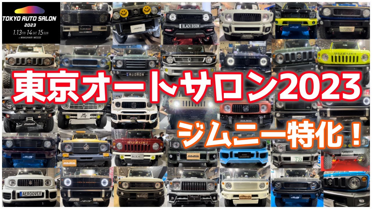 東京オートサロン2023 ジムニー特化まとめ！TOKYO AUTO SALON 2023 JIMNY！SUZUKI SAMURAI