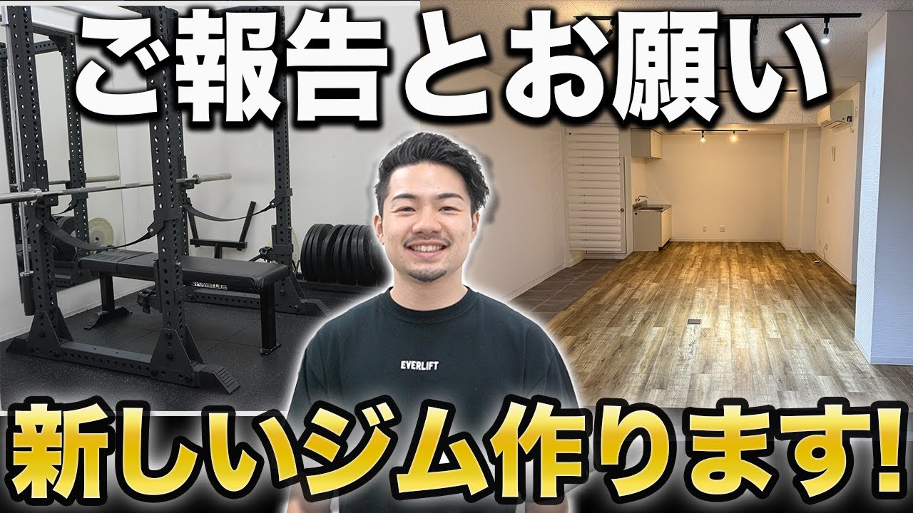 【ご報告】新しくパーソナルジムを作ります&クラウドファンディングご支援のお願い