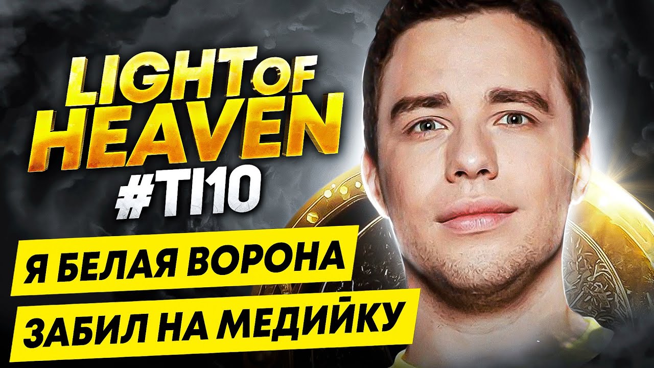 LighTofHeaveN: Я критик, ублюдок и провокатор, который никому не нравится | The International 2021