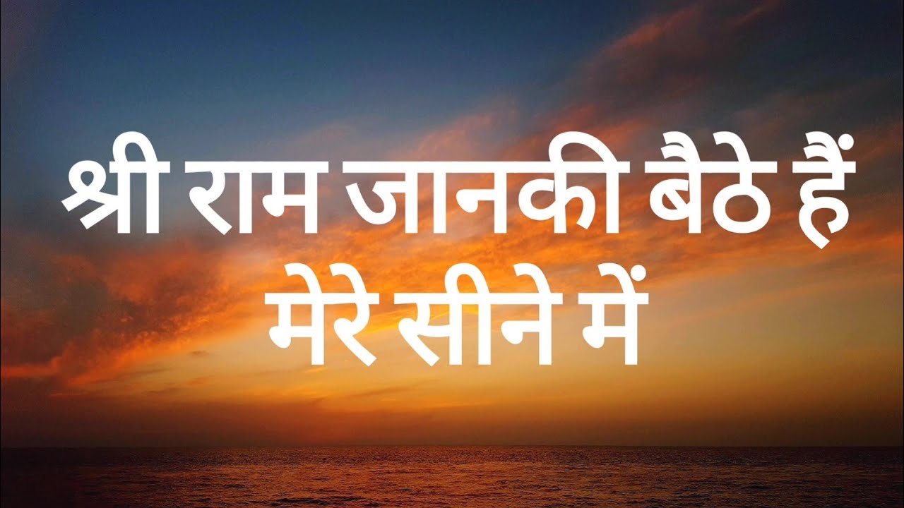 श्री राम जानकी बैठे हैं मेरे सीने में (Lyrics) | Ram Kumar Lakha