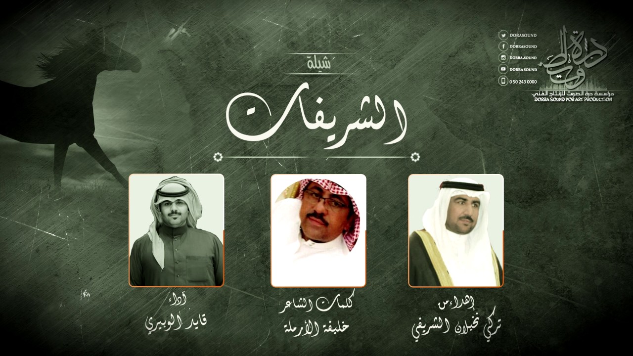 شيلة الشريفات اهداءمن تركي نخيلان الشريفي كلمات ||خليفه الارمله اداء|| قايد الوبيري