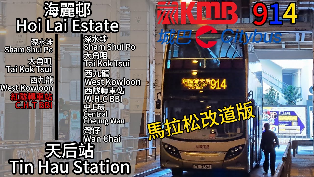 【兩個鐘循環之旅💀】九巴 114/914 海麗邨↺天后站
