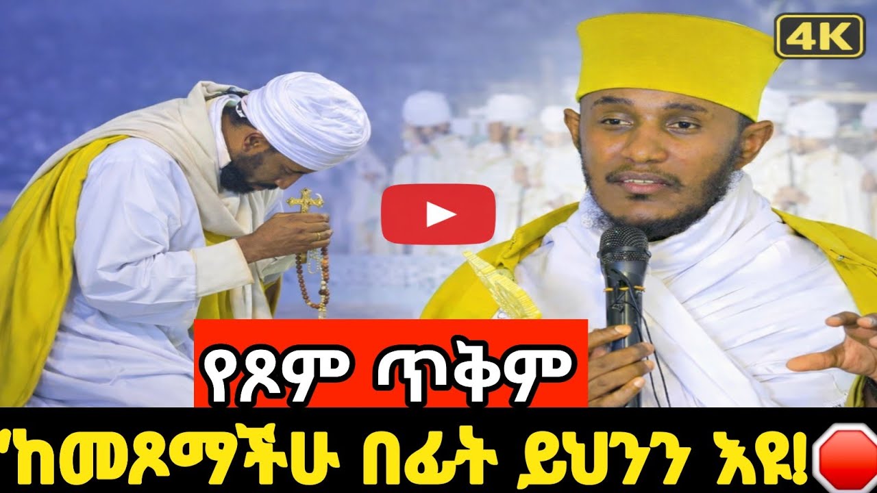 ዐቢይ ጾም|| ​