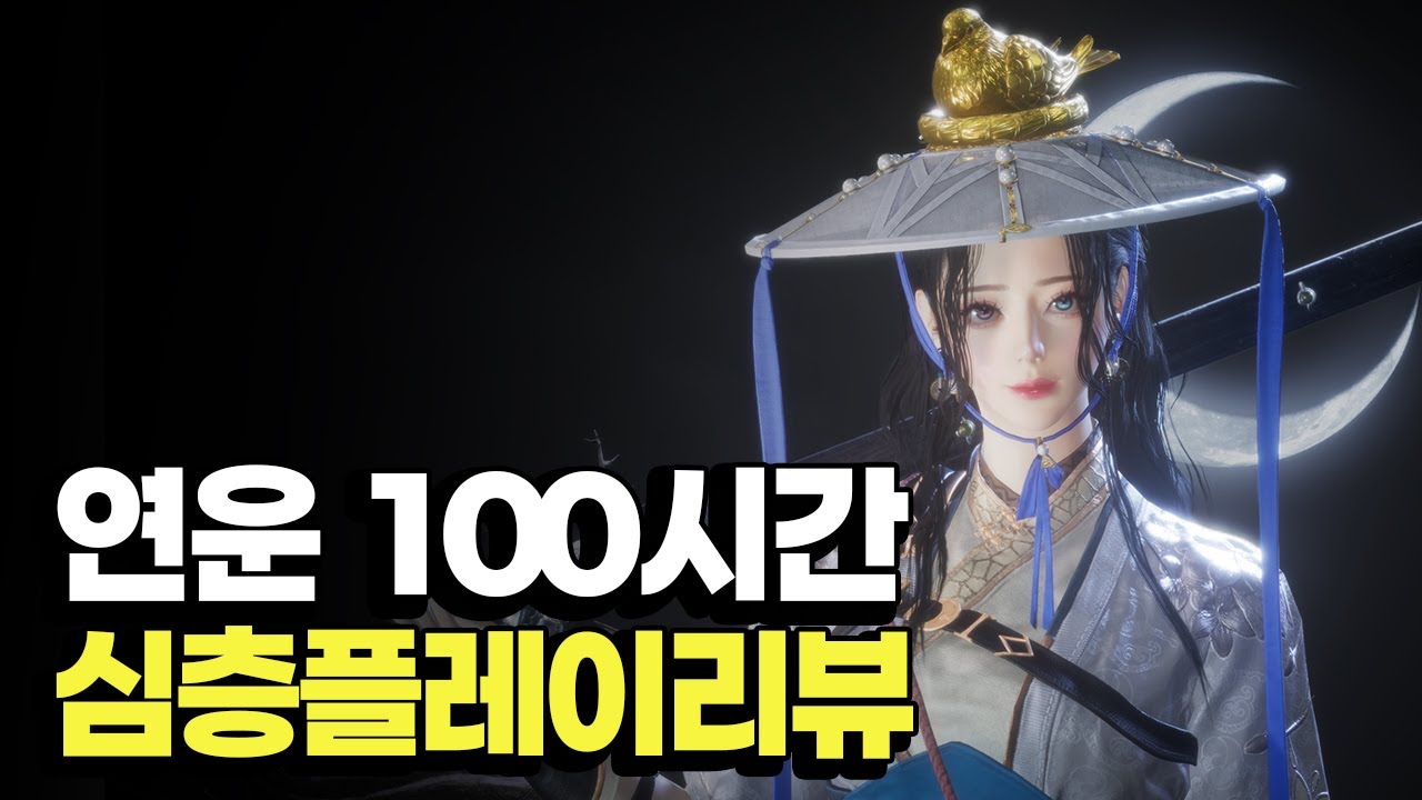 인생 갈아넣고 싶은 갓겜! 연운 100시간 플레이 후기 및 모든 콘텐츠 상세 리뷰
