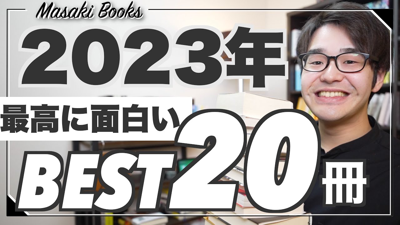 【2023年決定版】今年読んで、本当に良かった小説ランキングBest 20！！