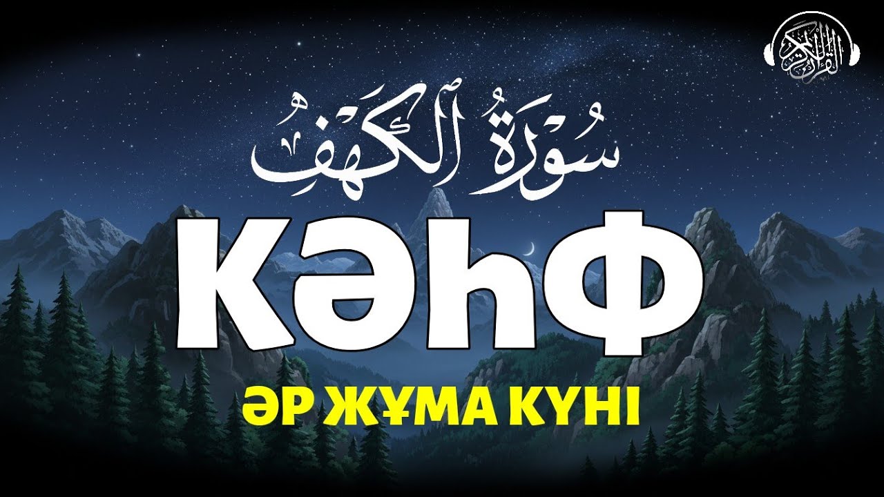 Кәһф сүресі, Екі Жұма арасындағы күнәлар кешіріледі! Quran Suresi 
