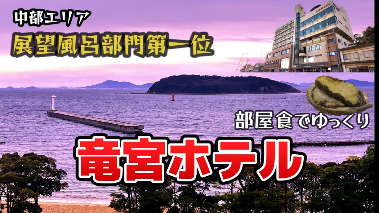 【竜宮ホテル】愛知県西尾市吉良町の全室部屋食のオーシャンビュー！展望大浴場や最上階の露天風呂から見渡せる絶景のロケーション。三河の食材を頂いて大満足のホテルです。