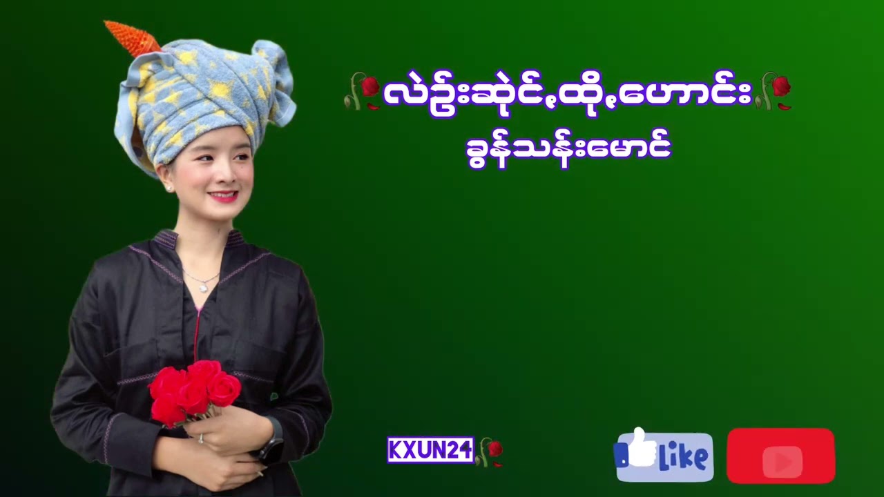 လဲဥ်းဆုဲင်ꩻထိုꩻဟောင်း#ခွန်သန်းမောင်#paohsong #subscribed #ပအိုဝ်ႏငေါဝ်းသချင်ꩻ