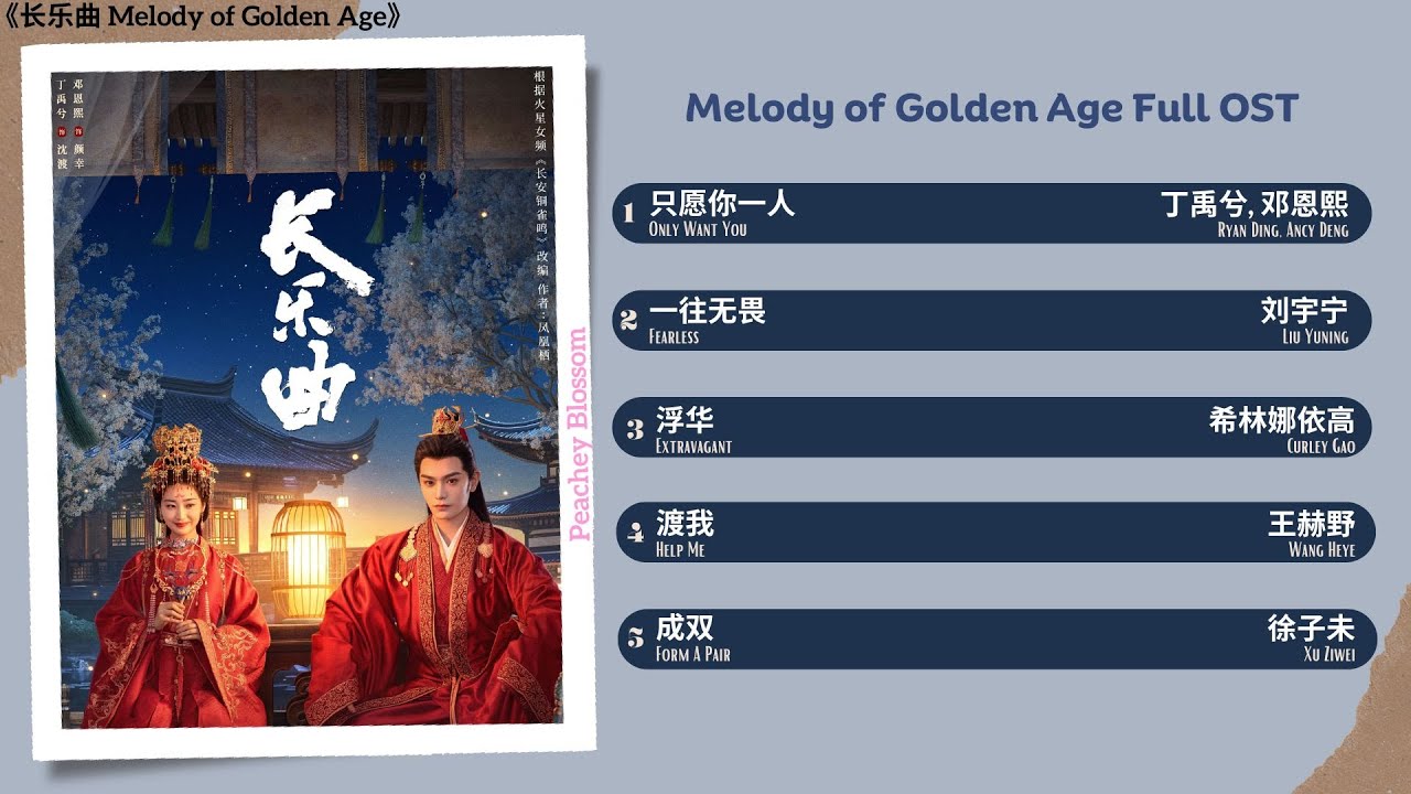 Melody of Golden Age Full OST《长乐曲》影视原声带