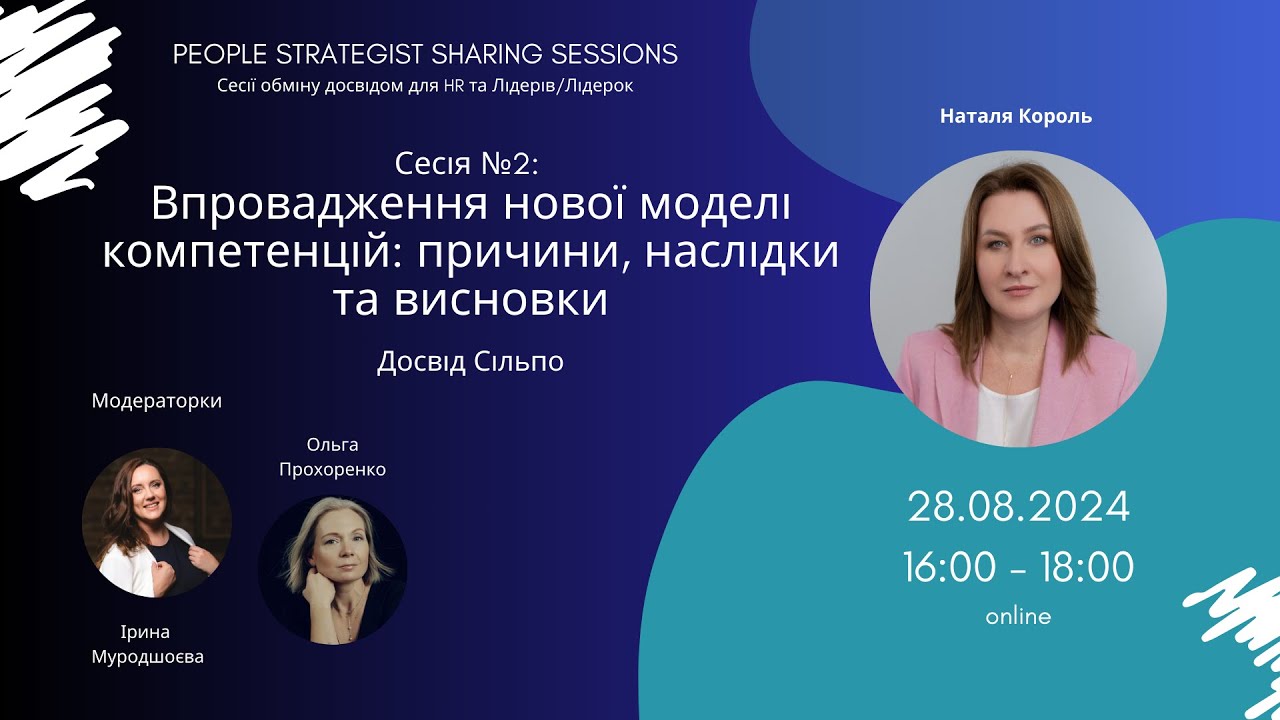 People Strategist Sharing Session 2: Впровадження нової моделі компетенцій