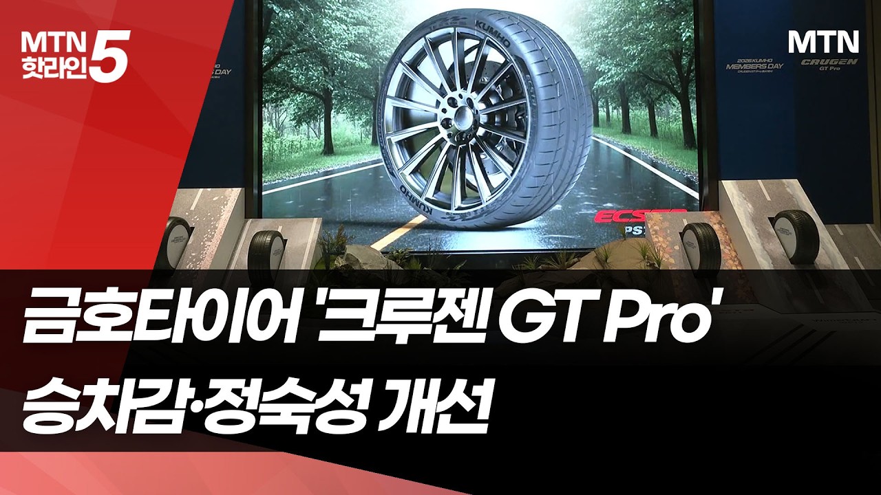 SUV도 세단처럼…금호타이어, '크루젠 GT Pro' 출시 / 머니투데이방송 (뉴스)