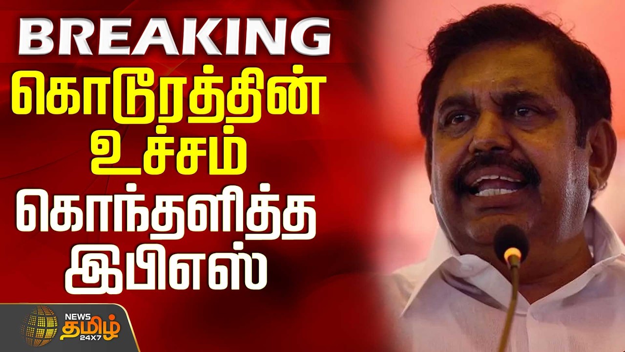 #BREAKING || Aiadmk | Eps | Tirupur Issue | கொடூரத்தின் உச்சம் - கொந்தளித்த இபிஎஸ்