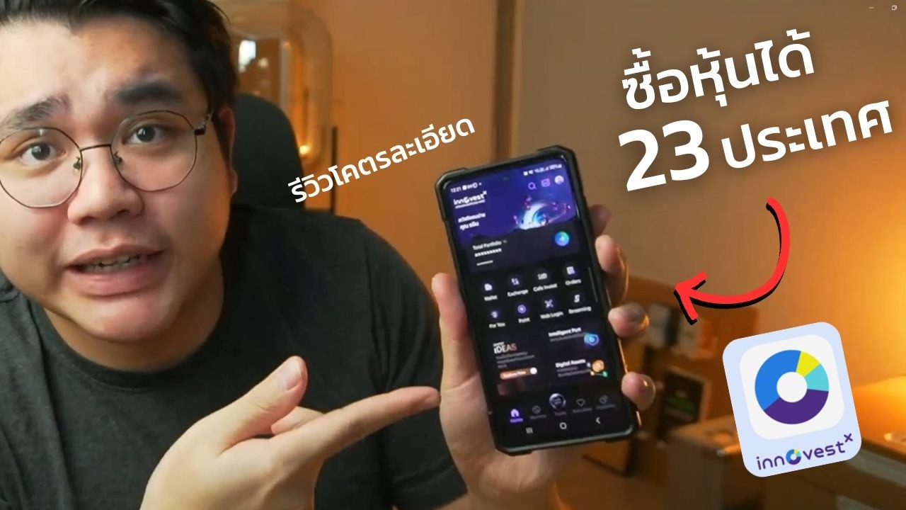 รีวิว InnovestX ปรับโฉมใหม่ น่าใช้ไหม? พร้อมข้อดี-ข้อเสีย!