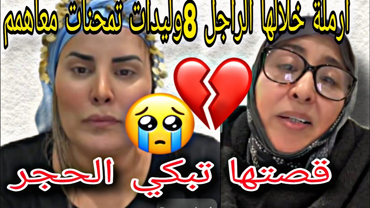 الشرقاوية بقات فيها  مسكينة قاتليها المؤمن مصاب  الحكرة تاعت الناس امحاين الولاد اتكبرهوم بوحدها 😓😥 