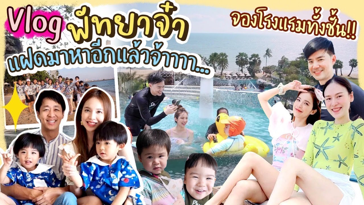 Vlog พัทยาจ๋าแฝดมาหาอีกแล้วจ้าาา กิน ช้อป แชะครบจบที่เดียว |  Buablink