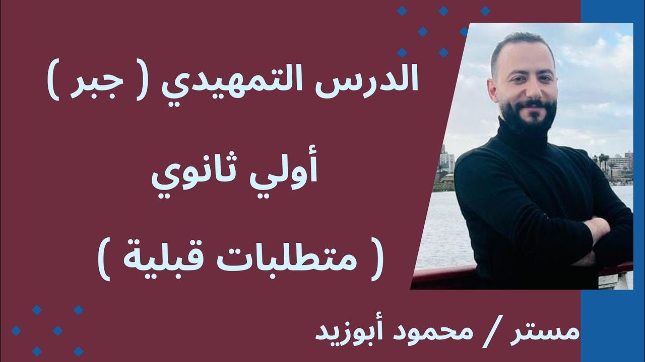 أساسيات الجبر 👌 متطلبات قبلية الوحدة الأولي ( الصف الأول الثانوي ) ترم أول مستر / محمود أبوزيد