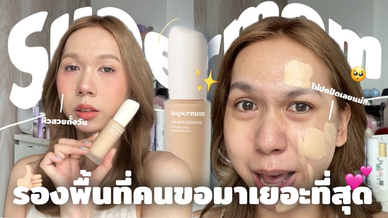 คนขอเยอะมาก! รองพื้น Supermom จะแค่ไหนกันเชียว! ไม่ปกปิด! แมตต์เกิ๊นน เหงื่อออกจะรอดหรอ! | bbingbig