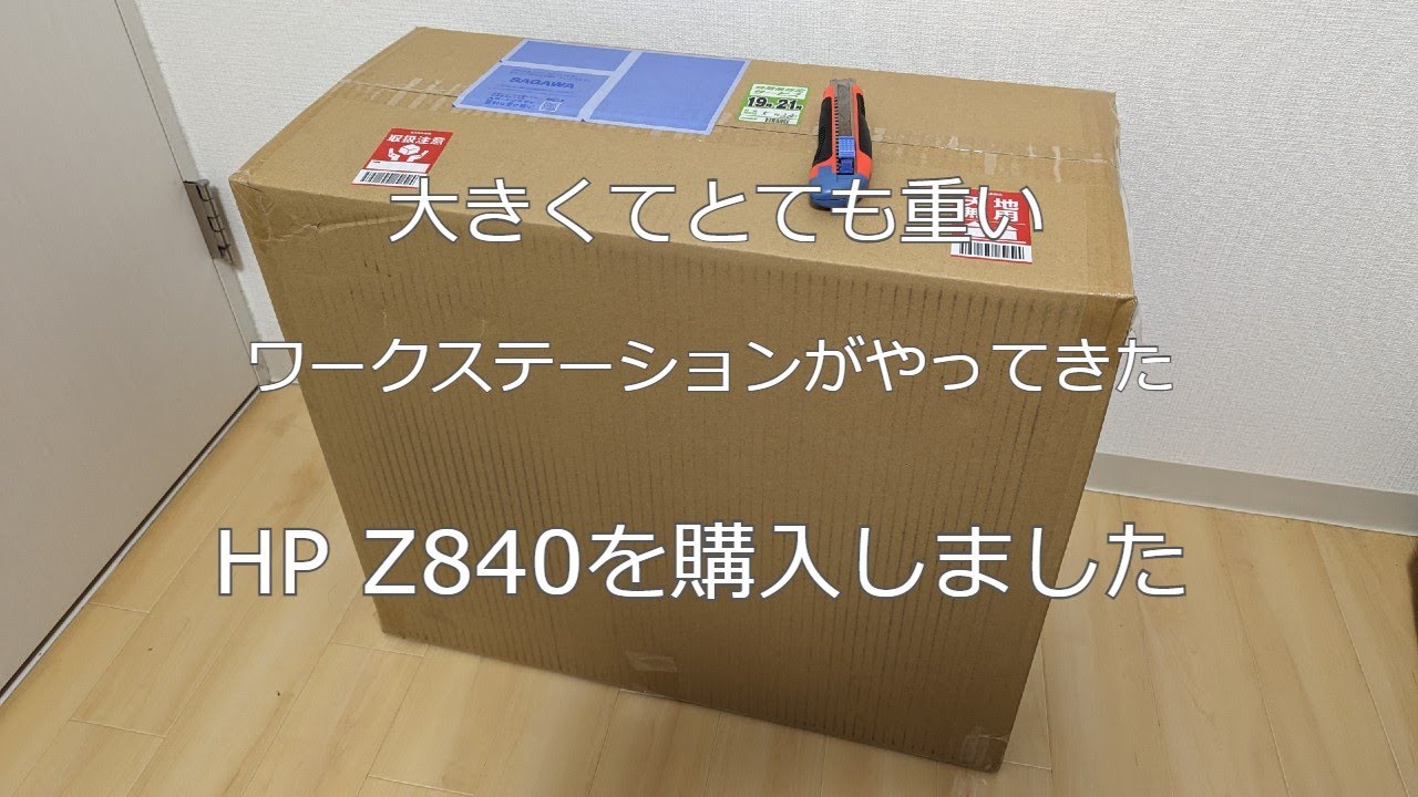 大きくてとても重いワークステーションがやってきた　～HP Z840を購入しました～