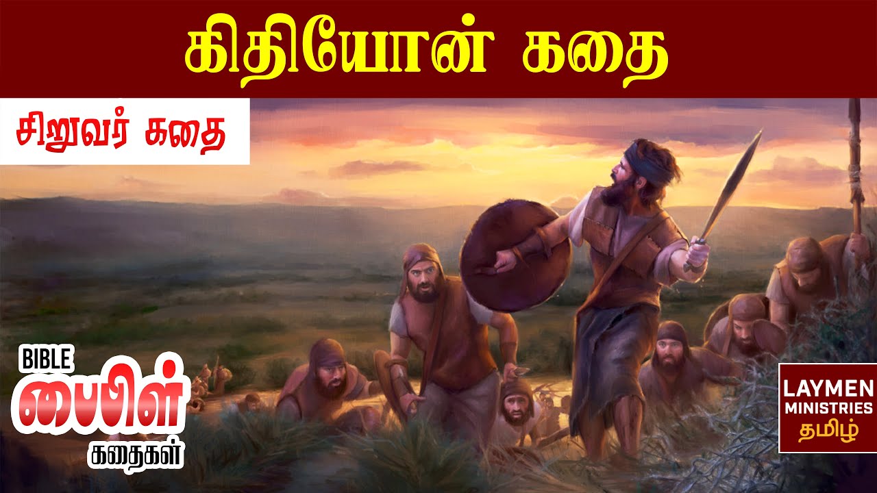 கிதியோன் - (Gideon) Christian Children Story   - Bible story for kids - Tamil Bible School  Message
