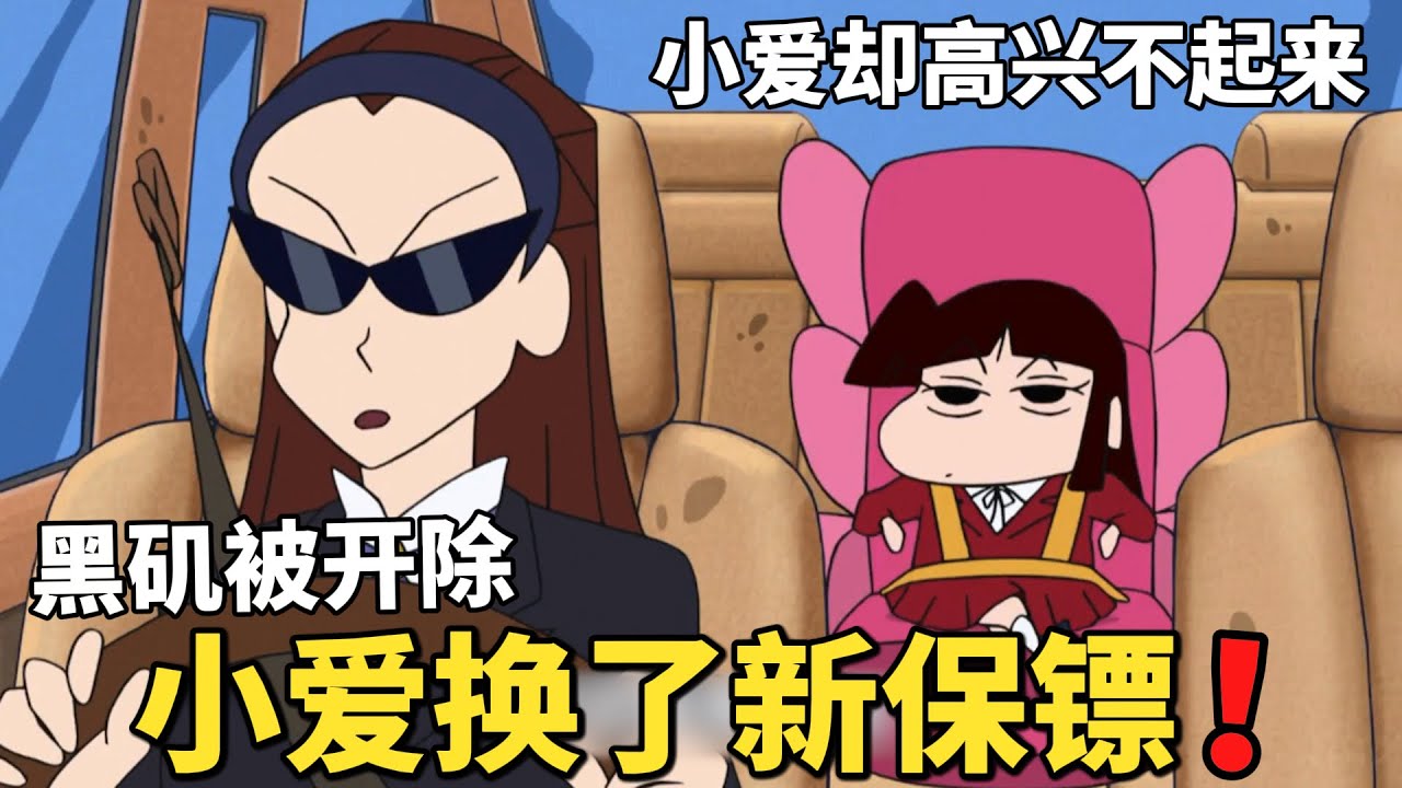 【蠟筆小新】黑磯因為嘴饞被開除，小愛重新找了個新的保鏢，然而卻讓小愛怎麽都不高興！#動漫 #動漫解說 #二次元 #蜡笔小新 #shorts