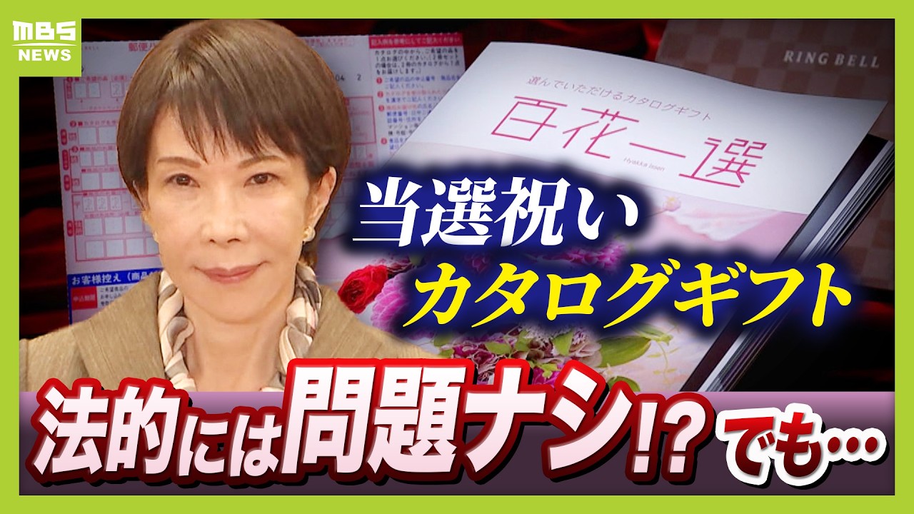 【総額約1000万円??】高市総理のカタログギフト　法的には問題ナシ!?でも…今野忍氏「党の贈答文化を見直す機会」　石原伸晃氏「私だったらやらない」と指摘（2026年2月25日）