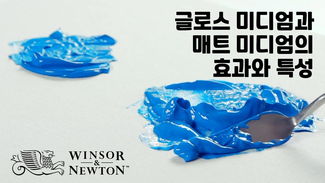 글로스 미디엄과 매트 미디엄의 효과와 특성