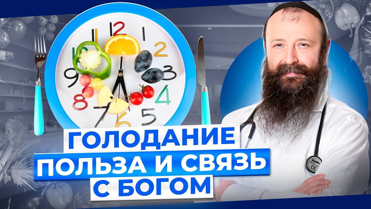 Что вы делаете неправильно? Когда голодание может быть полезным и нет? Доктор Малков