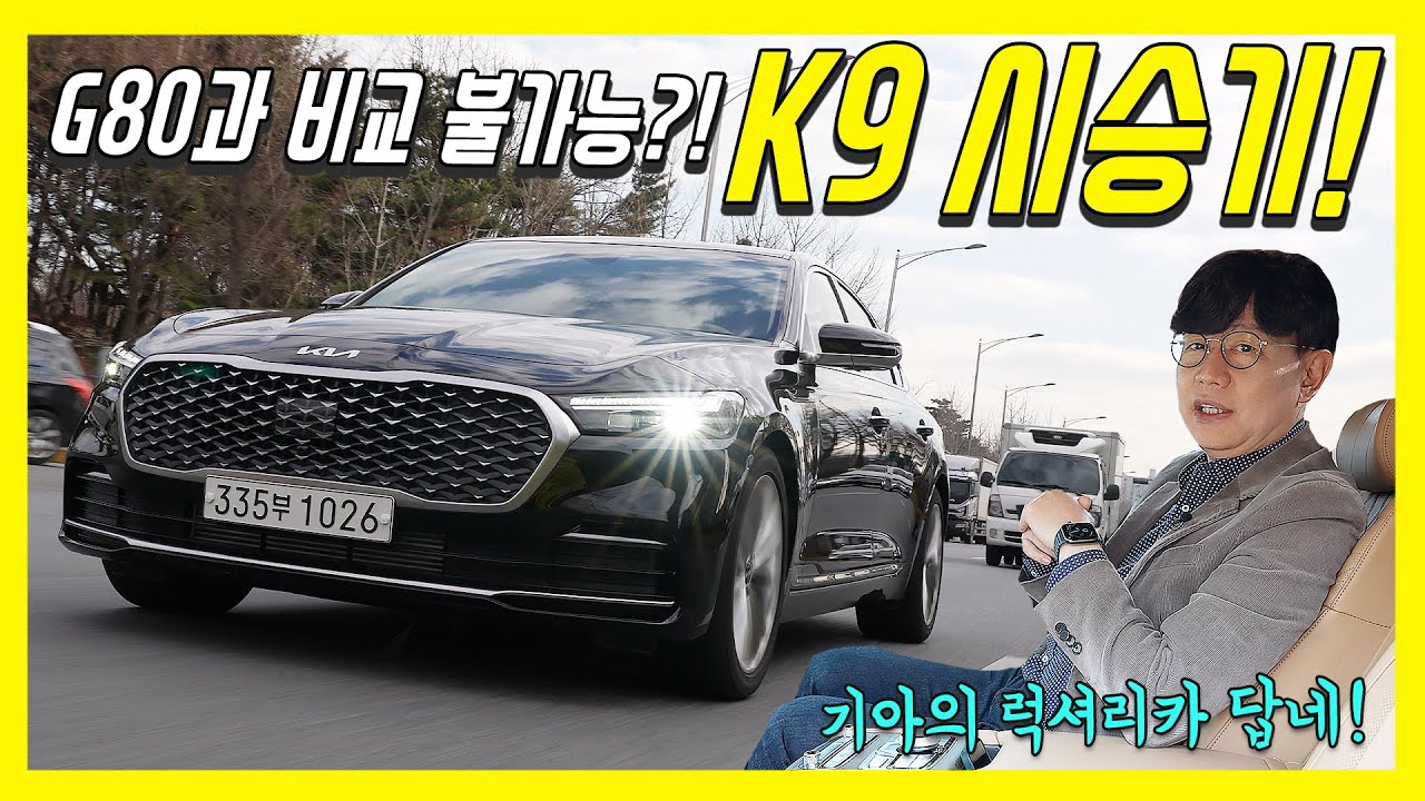 신형 기아 K9 페이스리프트 시승기...현대기아의 최고급차 만들기, 여기까지 왔다니!