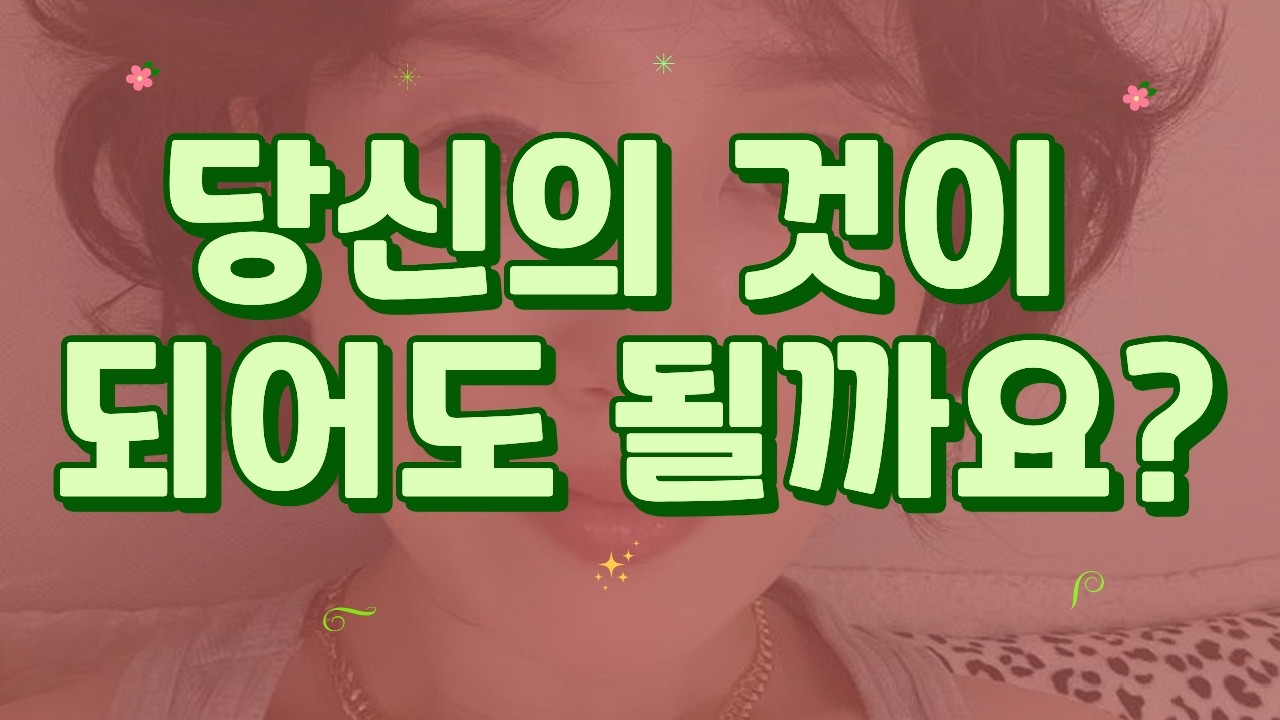 당신의 것이 되어도 될까요