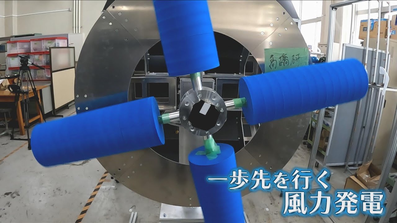【特集】なぜこれで風車が回るのか…革新の風力発電を世界へ 長岡技術科学大学から【NIIGATA StartUP⑥】New Wind power generation　スーパーJにいがた7月7日OA