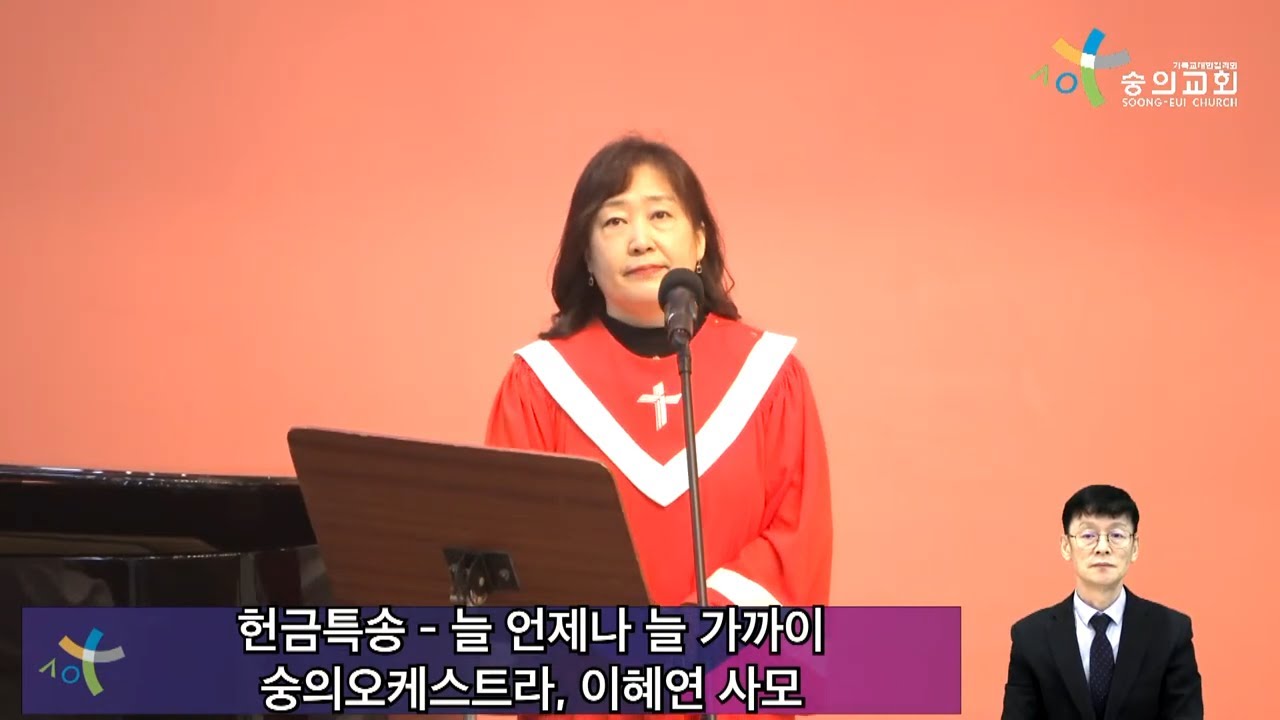 2026 1 11 숭의교회 주일 4부 예배/ 이혜연 사모 - 늘 언제나 늘 가까이