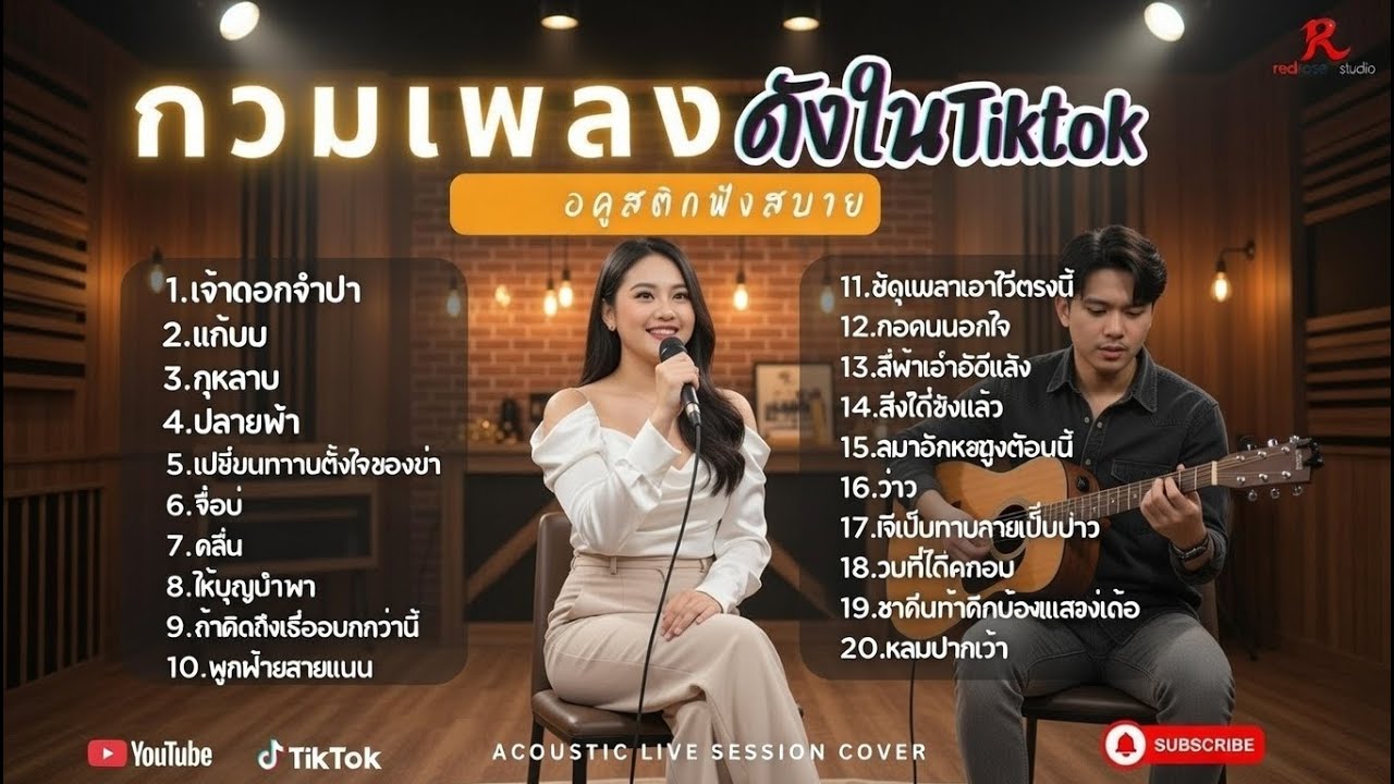 รวมเพลง Cover ฮิต ดังในTiktok 2026 l  เจ้าดอกจำปา + แก้บน + กุหลาบ